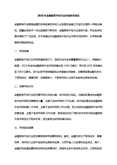 2023年金融服务外包行业市场研究报告