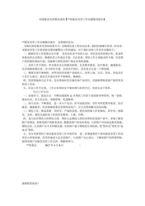 村级脱贫攻坚整改成效【--村脱贫攻坚工作问题整改报告】