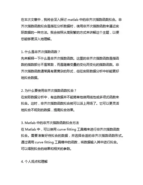 matlab非齐次指数函数拟合