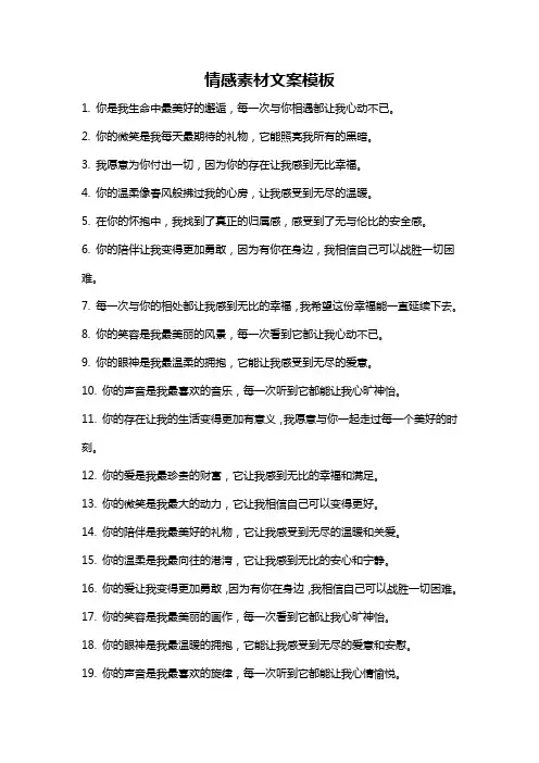 情感素材文案模板