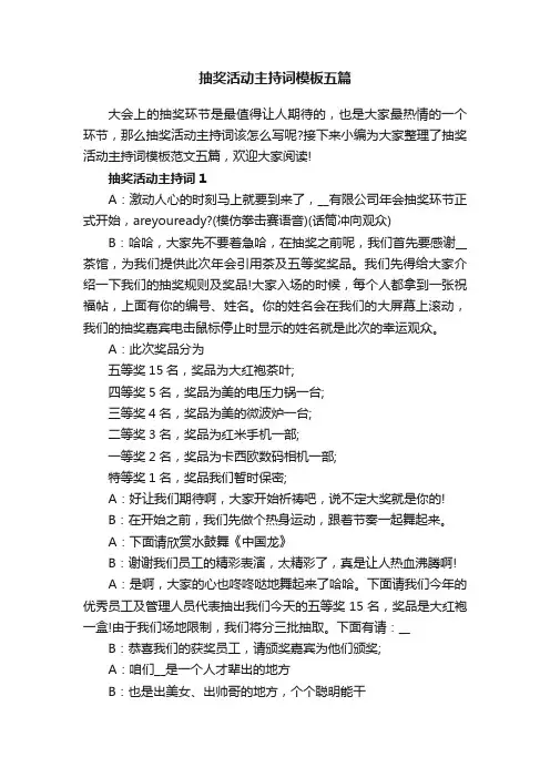 抽奖活动主持词模板五篇