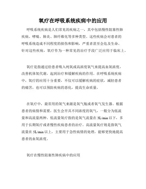 氧疗在呼吸系统疾病中的应用