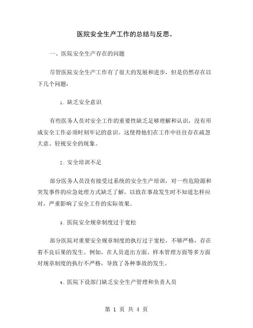 医院安全生产工作的总结与反思