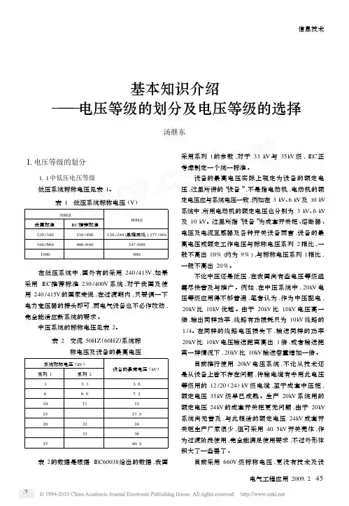 基本知识介绍_电压等级的划分及电压等级的选择--转载