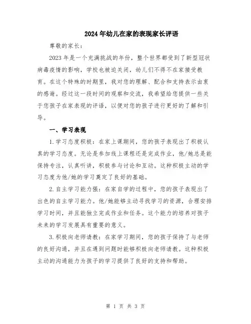 2024年幼儿在家的表现家长评语