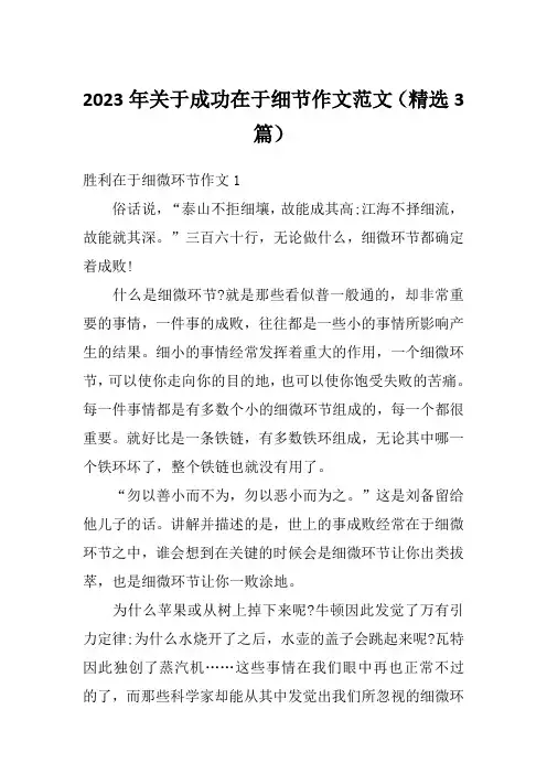 2023年关于成功在于细节作文范文(精选3篇)