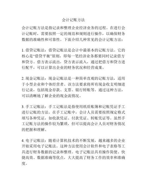 会计记账方法