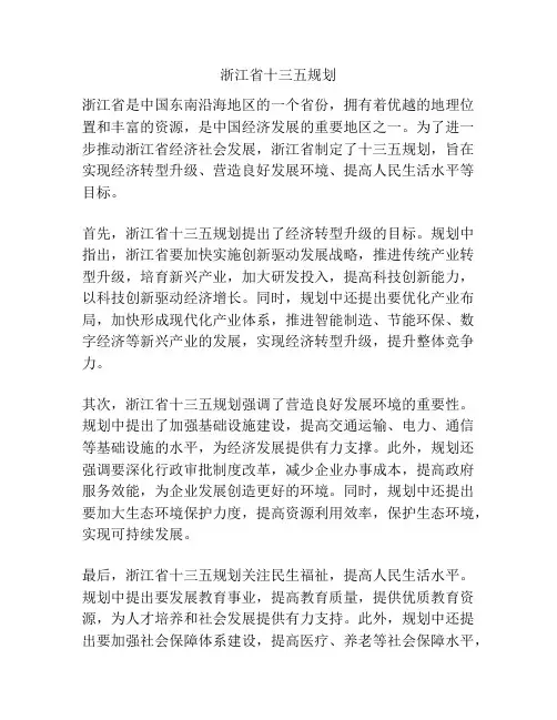 浙江省十三五规划