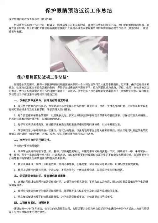 保护眼睛预防近视工作总结