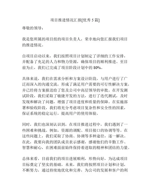 项目推进情况汇报[优秀5篇]