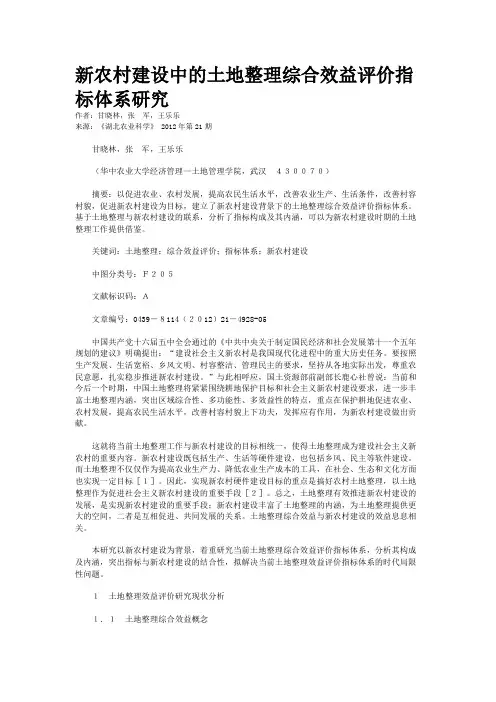 新农村建设中的土地整理综合效益评价指标体系研究 