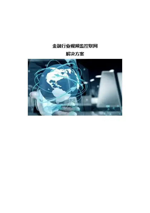 金融行业视频监控联网解决方案