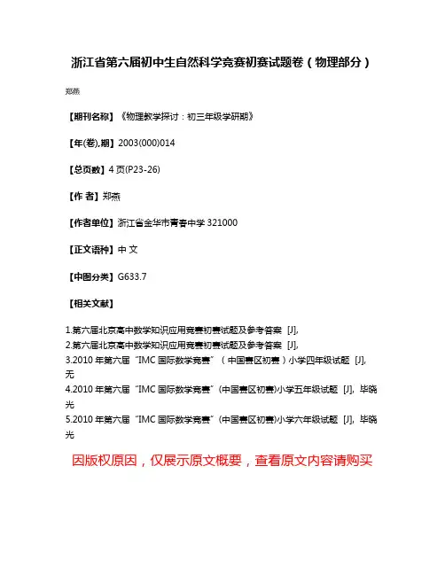浙江省第六届初中生自然科学竞赛初赛试题卷（物理部分）