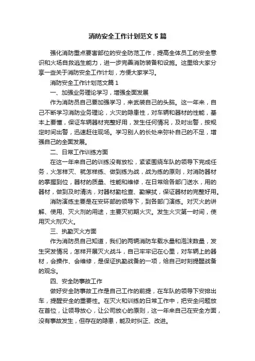 消防安全工作计划范文5篇