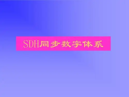 SDH基本原理