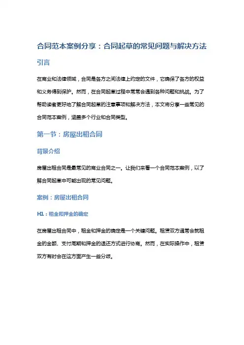 合同范本案例分享：合同起草的常见问题与解决方法