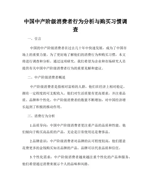 中国中产阶级消费者行为分析与购买习惯调查