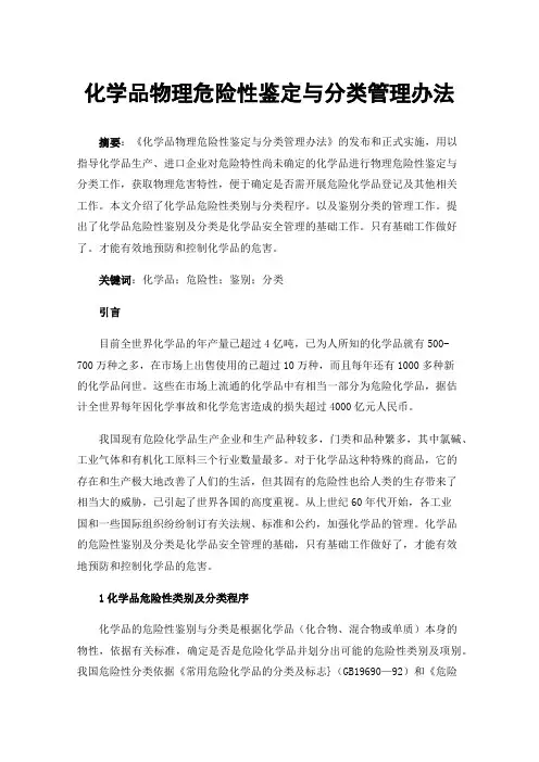 化学品物理危险性鉴定与分类管理办法