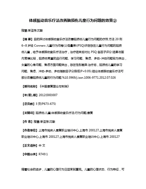 体感振动音乐疗法改善脑损伤儿童行为问题的效果②