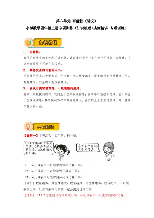 【应用题专项】北师大版小学数学四年级上册 第八单元 可能性(知识梳理+典例精讲+专项训练)含答案