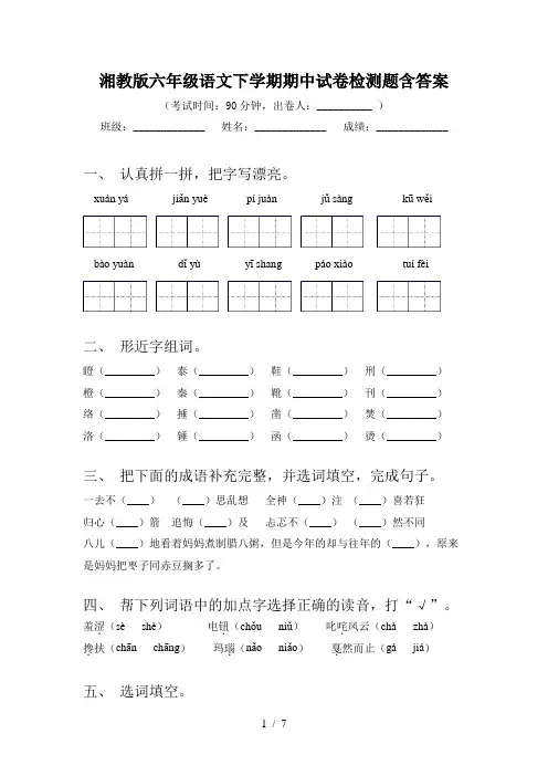 湘教版六年级语文下学期期中试卷检测题含答案