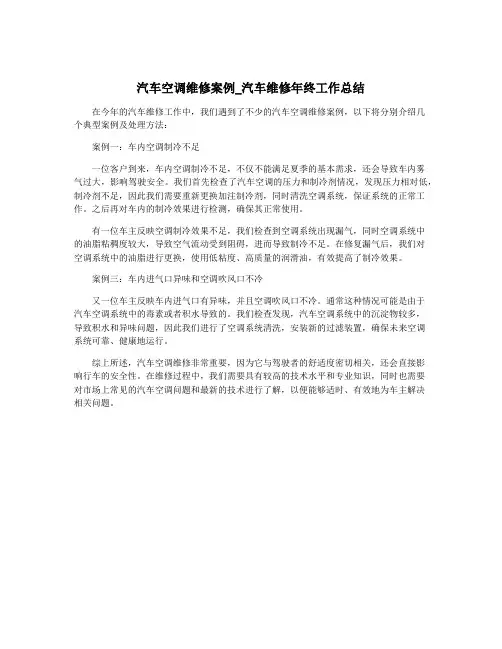 汽车空调维修案例_汽车维修年终工作总结
