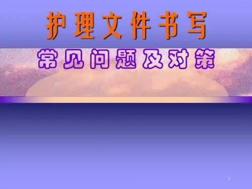 护理文件书写常见问题及对策ppt课件