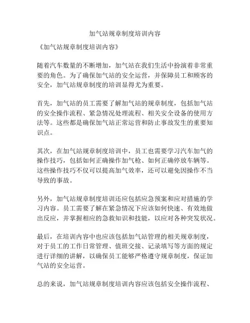 加气站规章制度培训内容