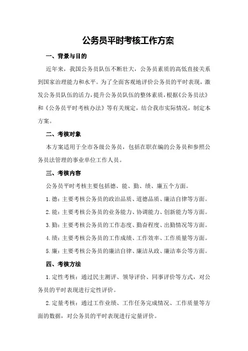 公务员平时考核工作方案