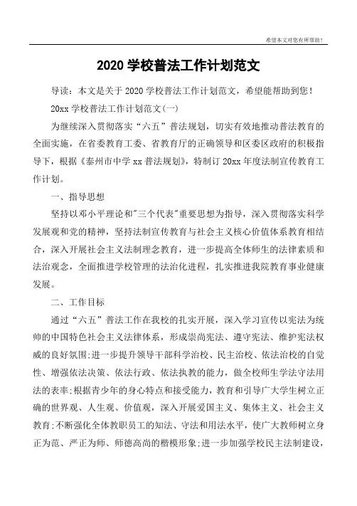 2020学校普法工作计划范文