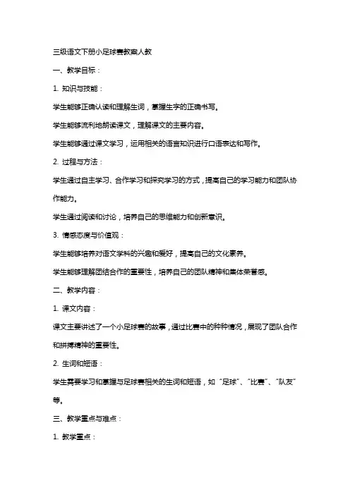 三级语文下册小足球赛教案人教