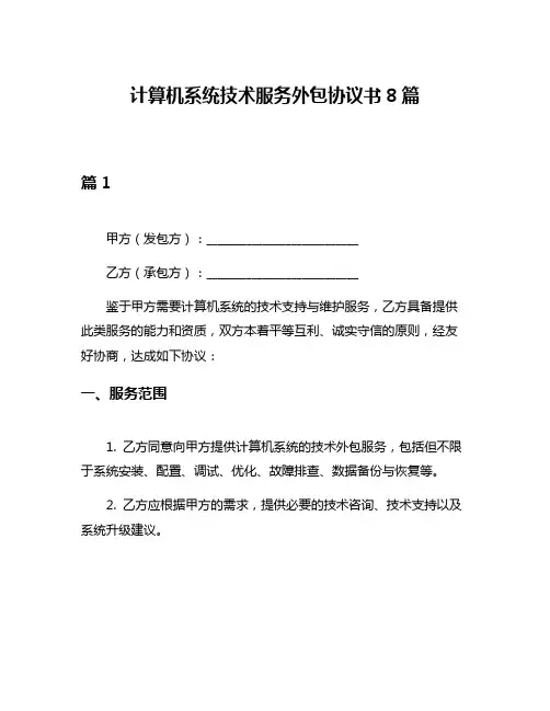 计算机系统技术服务外包协议书8篇