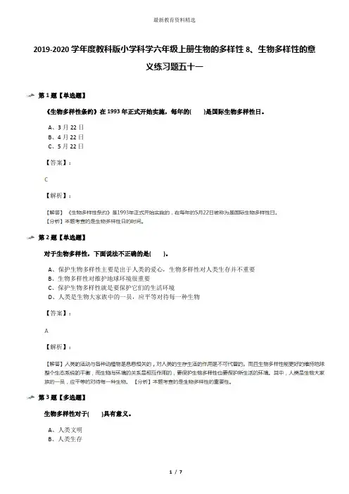 2019-2020学年度教科版小学科学六年级上册生物的多样性8、生物多样性的意义练习题五十一