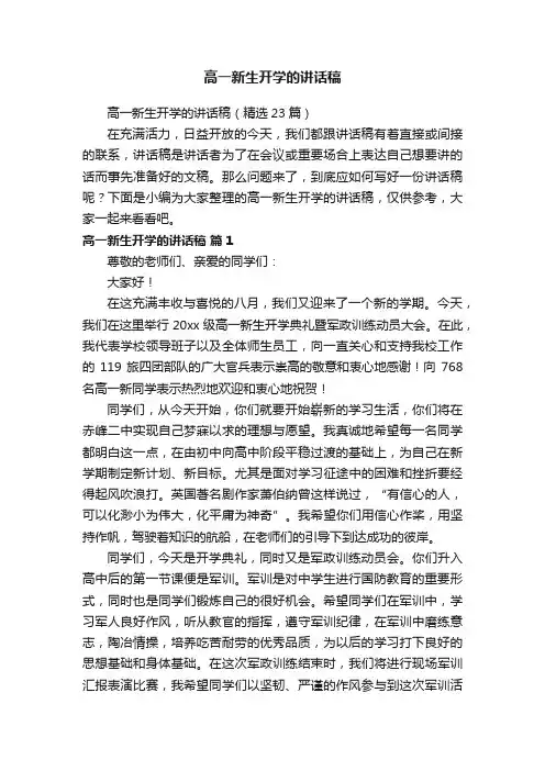 高一新生开学的讲话稿（精选23篇）