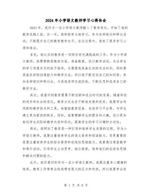 2024年小学语文教师学习心得体会(3篇)