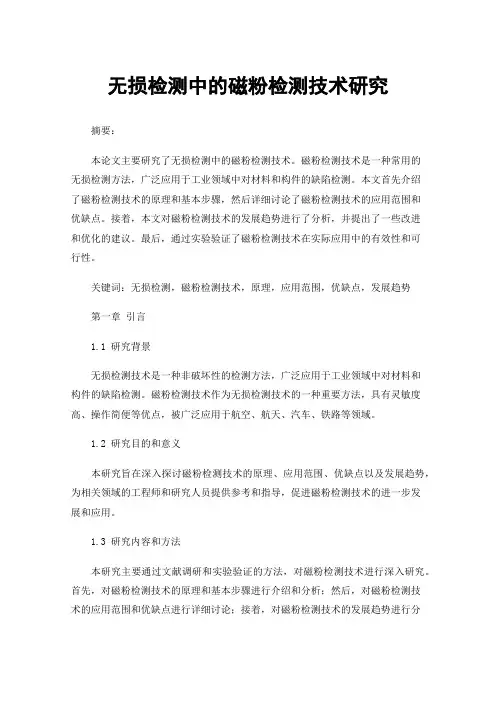 无损检测中的磁粉检测技术研究