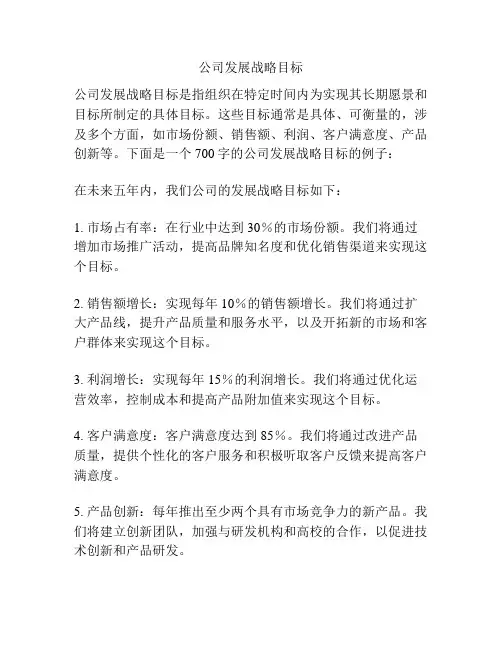 公司发展战略目标