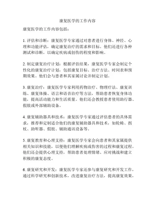 康复医学的工作内容
