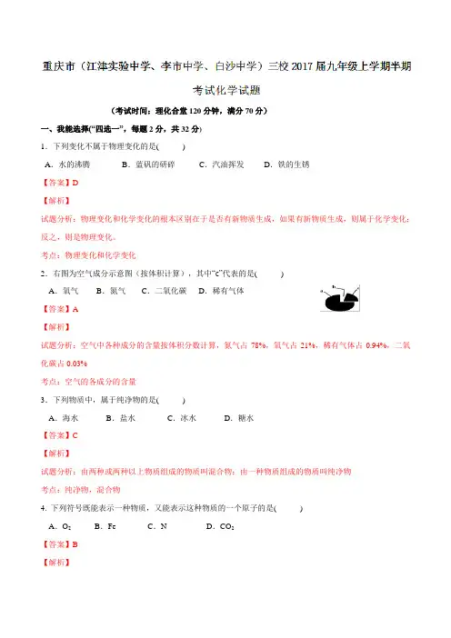 重庆市(江津实验中学、李市中学、白沙中学)三校2017届九年级上学期半期考试化学(解析版)