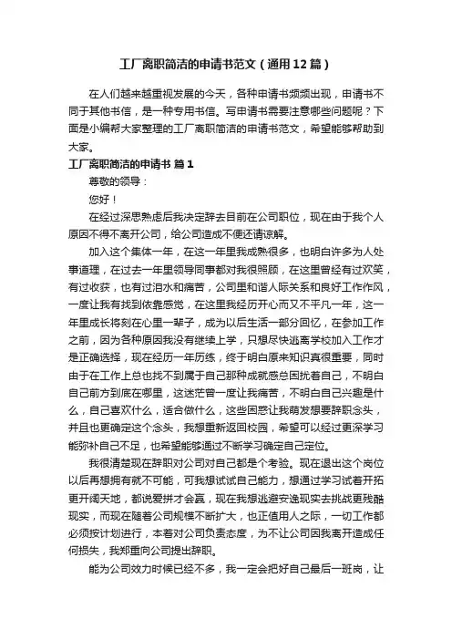 工厂离职简洁的申请书范文（通用12篇）