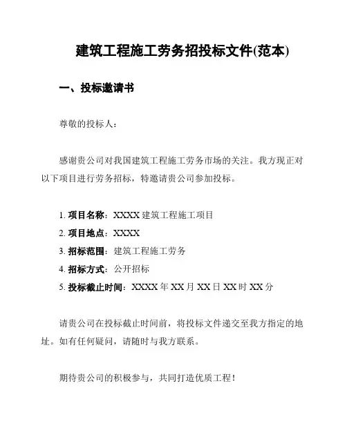 建筑工程施工劳务招投标文件(范本)