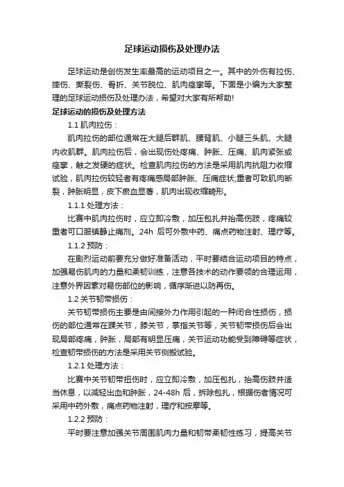 足球运动损伤及处理办法