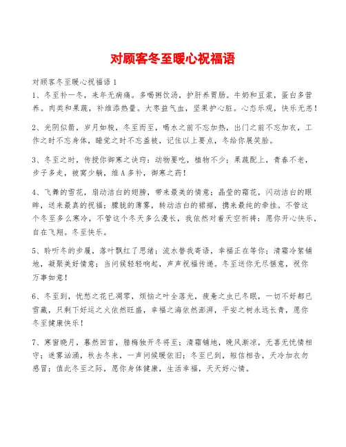 对顾客冬至暖心祝福语
