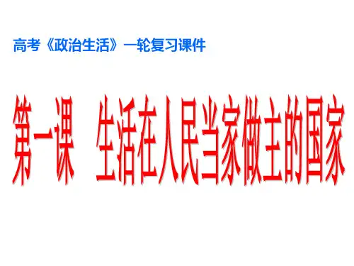2018高考必备政治必修2第1课复习课件