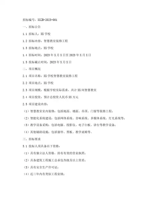 智慧教室装修招标文件
