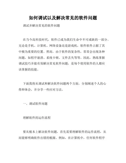 如何调试以及解决常见的软件问题