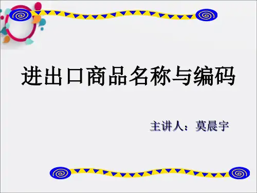 进出口商品名称与编码