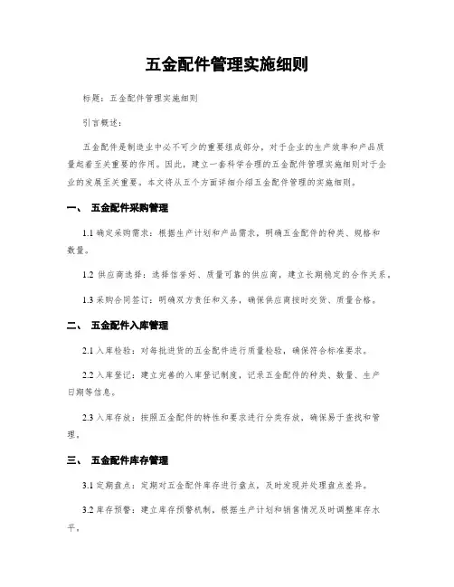 五金配件管理实施细则