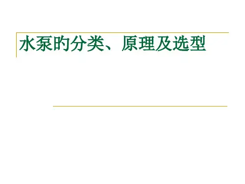 水泵的分类原理及选型课件