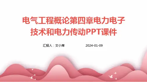 电气工程概论第四章电力电子技术和电力传动PPT课件